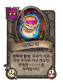 Menagerie Mug is a tier 2 battlegrounds minion with 2 attack and 2 health battlecry give 3 random friendly minions of different types +1 +1