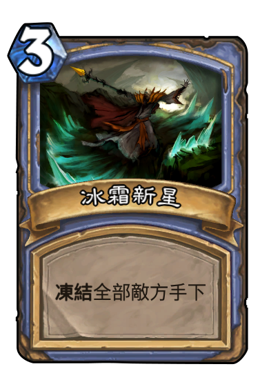 法師__法術__冰霜新星.png
