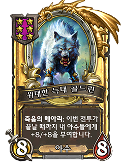 zzNEUTRAL_TB_BaconUps_085_koKR_GoldrinntheGreatWolf-59956_GOLDEN.png