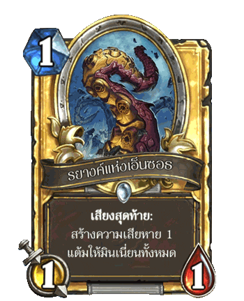 Tentacle of N'Zoth - 1 mana - 1 attack - 1 health - Deathrattle: Deal 1 damage to all minions.