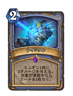 MAGE__EX1_179_jaJP_Icicle.png