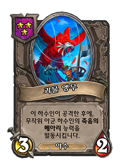 NEUTRAL_BGS_078_koKR_MonstrousMacaw-62230.png