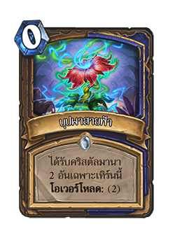 lightening bloom is a 0 cost druid + shaman card that reads gain 2 mana crystals this turn only Overload for 2