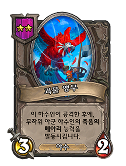 NEUTRAL_BGS_078_koKR_MonstrousMacaw-62230.png