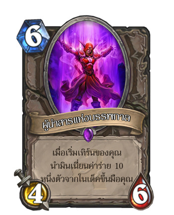 Ancient Harbinger - 6 mana - 4 attack - 6 health - At the start of your turn, put a 10-Cost minion from your deck into your hand.
