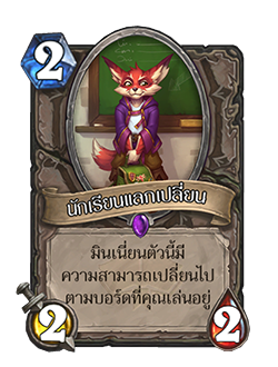 transfer student is a 2 cost 2 attack 2 health neutral minion that has a different effect based on which game board it's played on