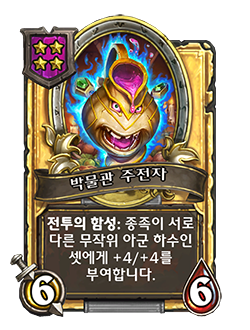 Menagerie Jug golden has 6 attack 6 health battlecry give 3 random friendly minions of different minion types +4 +4