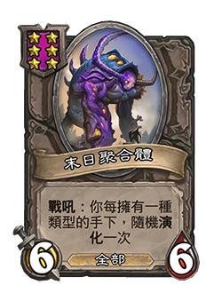 Amalgadon is a 6 attack 6 health minion with the ALL tag, Battlecry: For each different minion type you have , Adapt randomly.