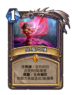 The Demon Seed is a 1 mana warlock legendary spell that reads Questline: Take 6 damage on your turns. Reward: Lifesteal. Deal 3 damage to the enemy hero. 