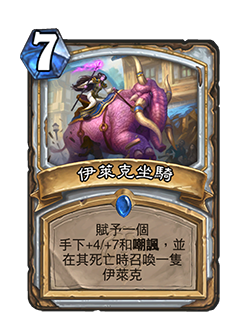 Elekk Mount is a 7 mana rare priest spell that reads Give a minion +4/+7 and Taunt. When it dies, summon an Elekk. 