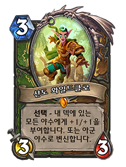 Shan'do Wildclaw is a Hunter + Druid card that cost 3 mana has 3 attack and 3 health text reads Choose one give beats in your deck +1 +1 or transform into a copy of a friendly beast in your hand