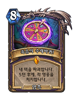 WARLOCK_TOY_529_koKR_WheelofDEATH-104938_NORMAL.png