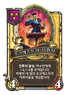 NEUTRAL_BGDUO_119_G_koKR_Orc-estraConductor-105808_GOLDEN.png