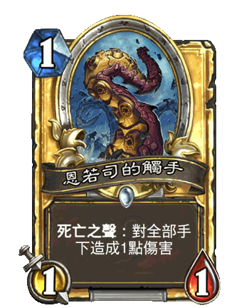 Tentacle of N'Zoth - 1 mana - 1 attack - 1 health - Deathrattle: Deal 1 damage to all minions.
