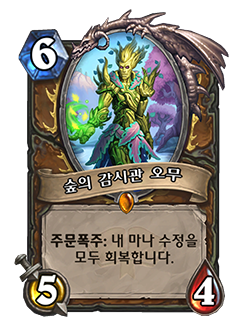 Forest Warden Omu is a 6 mana 5 attack 4 health druid minion with spellburst refresh your mana crystals