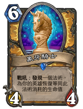 Ivory Knight - Minion: 6/4/4 - Battlecry: Discover a spell. Restore Health to your hero equal to its Cost.