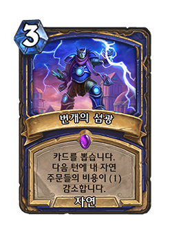 SHAMAN_TTN_830_koKR_FlashofLightning-97354_NORMAL.png