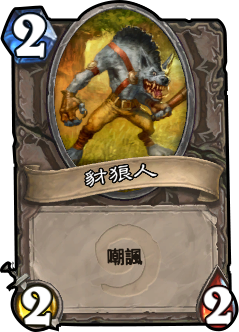 中立__手下__豺狼人.png