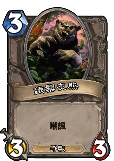 中立__手下__鐵鬃灰熊.png