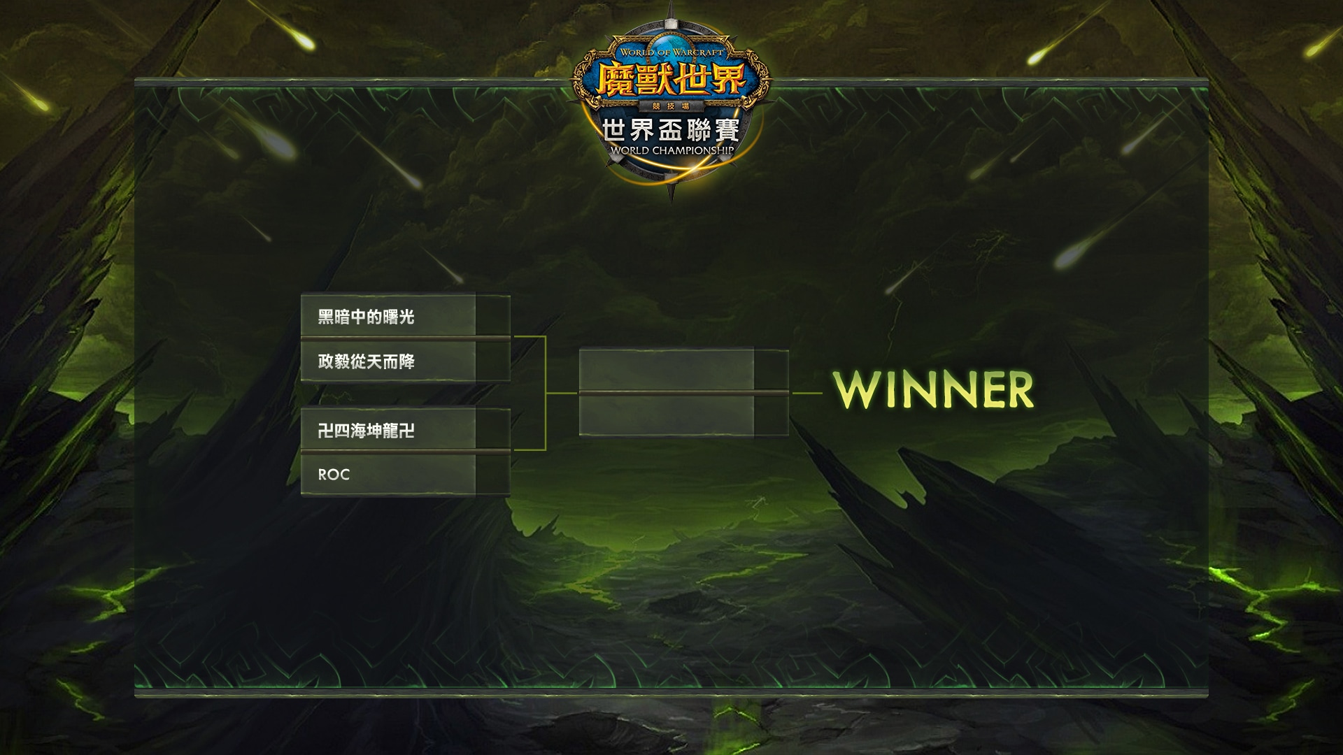 bracket_台港澳.jpg