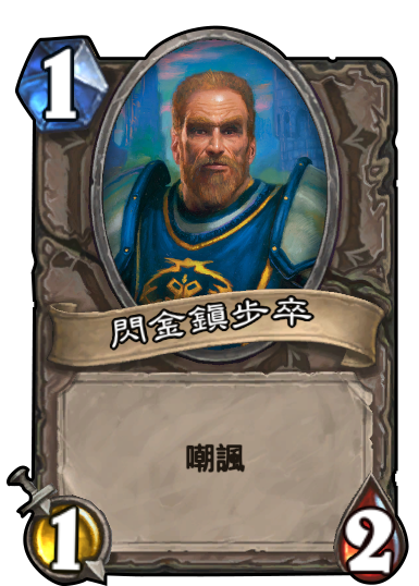 中立__手下__閃金鎮步卒.png