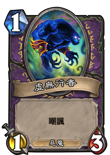 術士__手下__虛無行者.png