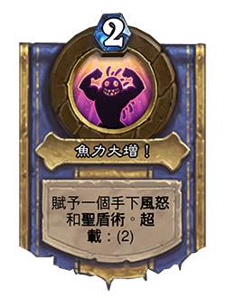 PALADIN_PVPDR_Finley_HP3_zhTW_PowerUp-85218_NORMAL.png