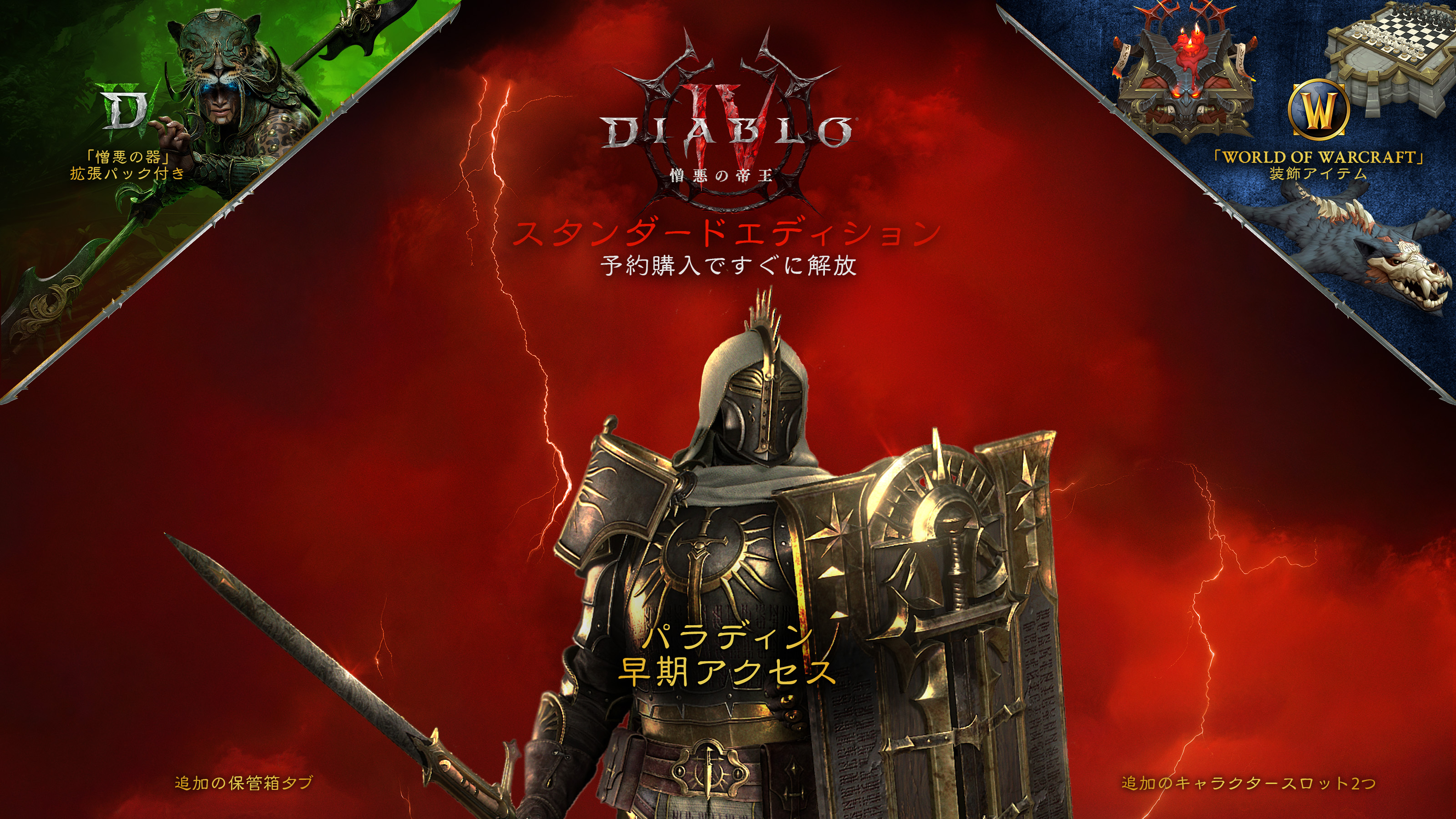 メフィストに立ち向かえ: 「ディアブロ IV: 憎悪の帝王」予約購入