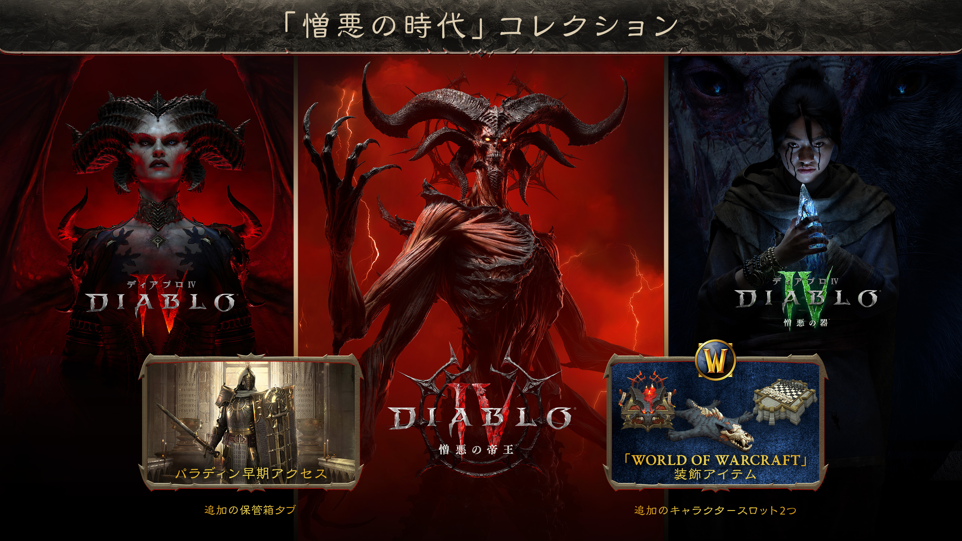 メフィストに立ち向かえ: 「ディアブロ IV: 憎悪の帝王」予約購入